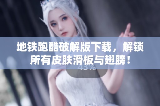 地铁跑酷破解版下载，解锁所有皮肤滑板与翅膀！