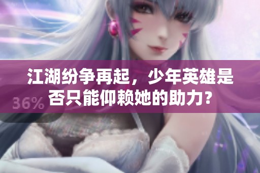 江湖纷争再起，少年英雄是否只能仰赖她的助力？