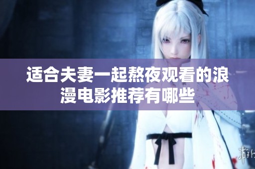 适合夫妻一起熬夜观看的浪漫电影推荐有哪些