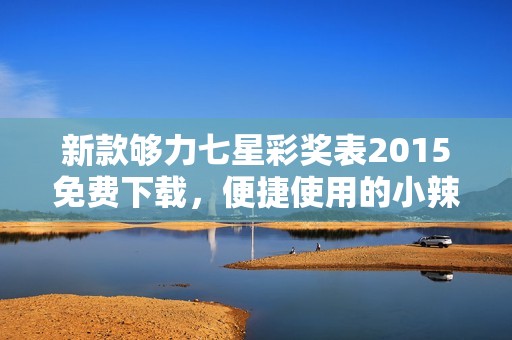 新款够力七星彩奖表2015免费下载，便捷使用的小辣椒版