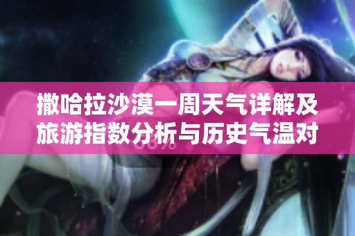 撒哈拉沙漠一周天气详解及旅游指数分析与历史气温对比