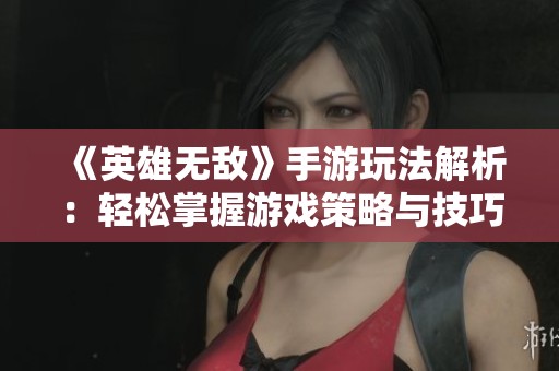 《英雄无敌》手游玩法解析：轻松掌握游戏策略与技巧