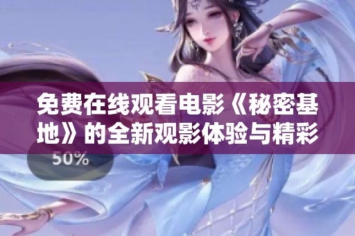 免费在线观看电影《秘密基地》的全新观影体验与精彩解析