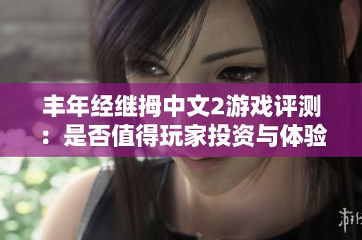 丰年经继拇中文2游戏评测：是否值得玩家投资与体验