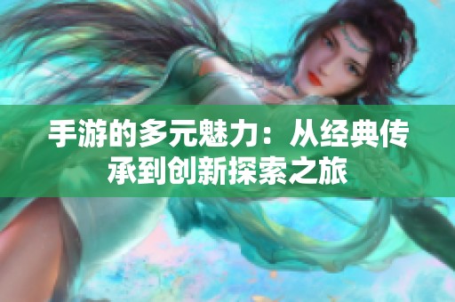 手游的多元魅力：从经典传承到创新探索之旅