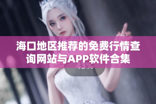 海口地区推荐的免费行情查询网站与APP软件合集