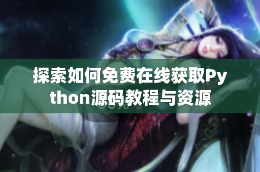 探索如何免费在线获取Python源码教程与资源
