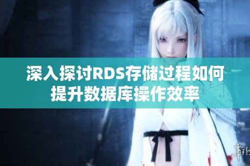 深入探讨RDS存储过程如何提升数据库操作效率