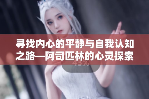 寻找内心的平静与自我认知之路—阿司匹林的心灵探索