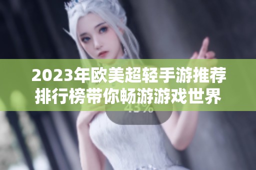 2023年欧美超轻手游推荐排行榜带你畅游游戏世界