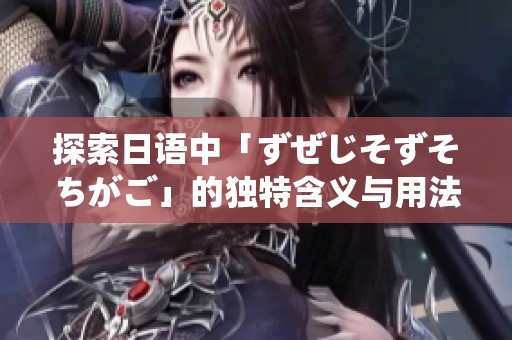 探索日语中「ずぜじそずそちがご」的独特含义与用法