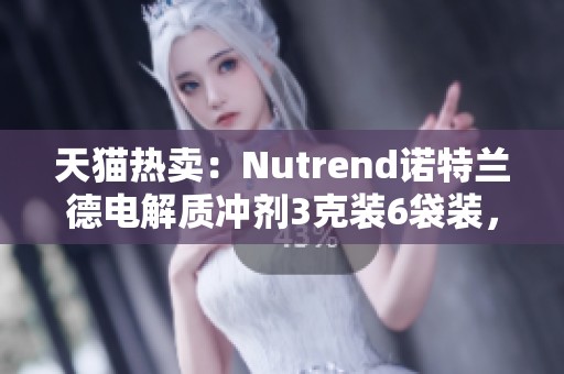天猫热卖：Nutrend诺特兰德电解质冲剂3克装6袋装，补水首选！