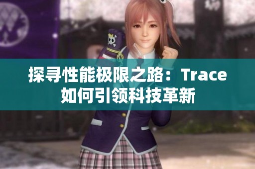 探寻性能极限之路：Trace如何引领科技革新