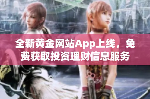 全新黄金网站App上线，免费获取投资理财信息服务