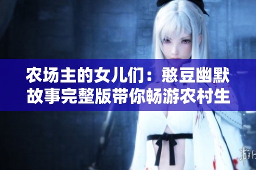 农场主的女儿们：憨豆幽默故事完整版带你畅游农村生活