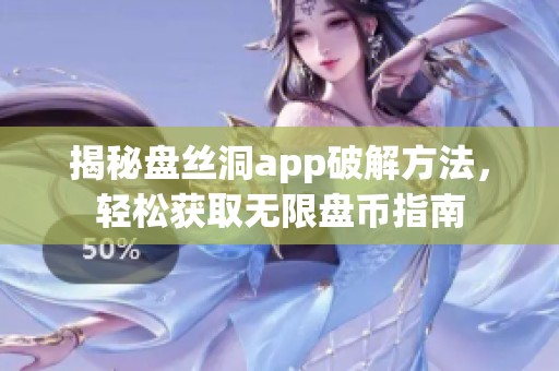 揭秘盘丝洞app破解方法，轻松获取无限盘币指南