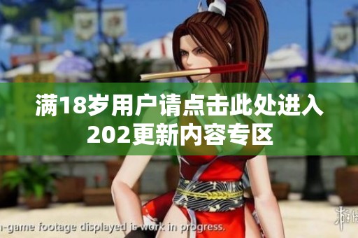 满18岁用户请点击此处进入202更新内容专区