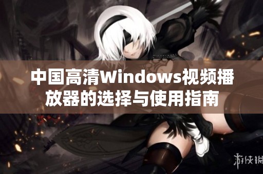 中国高清Windows视频播放器的选择与使用指南