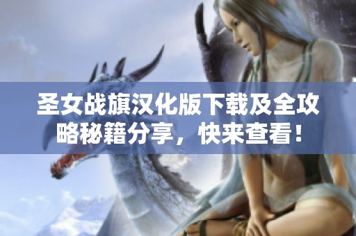 圣女战旗汉化版下载及全攻略秘籍分享，快来查看！