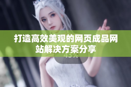 打造高效美观的网页成品网站解决方案分享