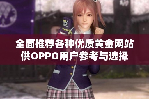 全面推荐各种优质黄金网站供OPPO用户参考与选择