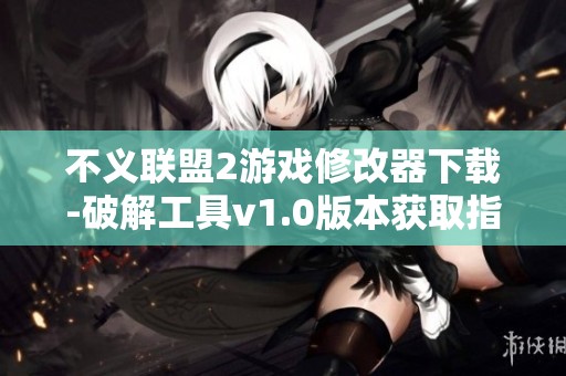 不义联盟2游戏修改器下载-破解工具v1.0版本获取指南