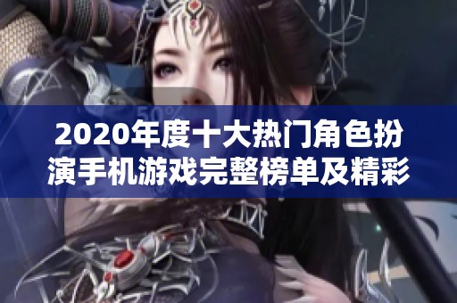 2020年度十大热门角色扮演手机游戏完整榜单及精彩图片展示