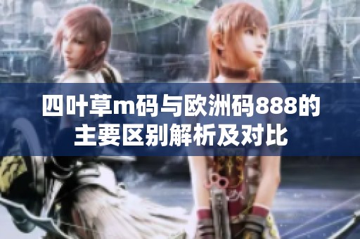 四叶草m码与欧洲码888的主要区别解析及对比