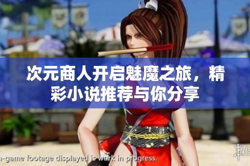 次元商人开启魅魔之旅，精彩小说推荐与你分享