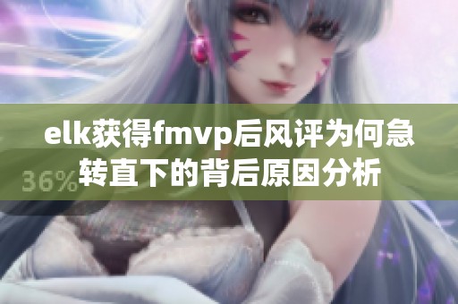 elk获得fmvp后风评为何急转直下的背后原因分析