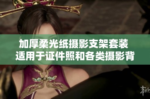 加厚柔光纸摄影支架套装 适用于证件照和各类摄影背景需求