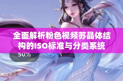 全面解析粉色视频苏晶体结构的ISO标准与分类系统