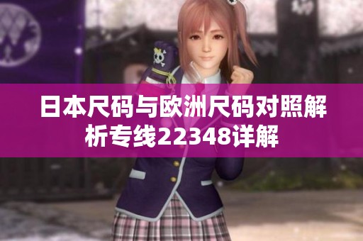 日本尺码与欧洲尺码对照解析专线22348详解