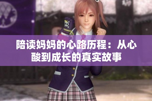 陪读妈妈的心路历程：从心酸到成长的真实故事