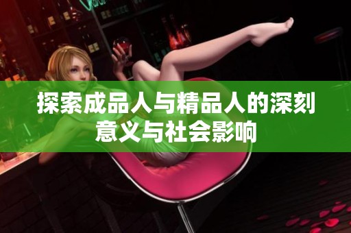 探索成品人与精品人的深刻意义与社会影响