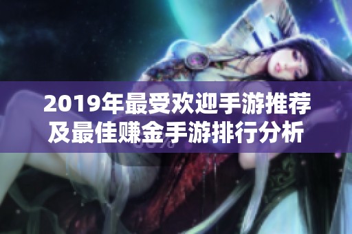 2019年最受欢迎手游推荐及最佳赚金手游排行分析