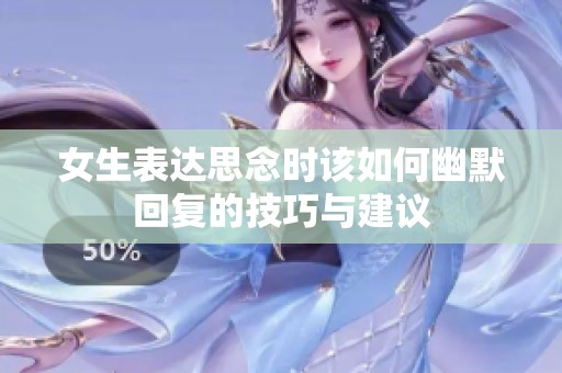 女生表达思念时该如何幽默回复的技巧与建议