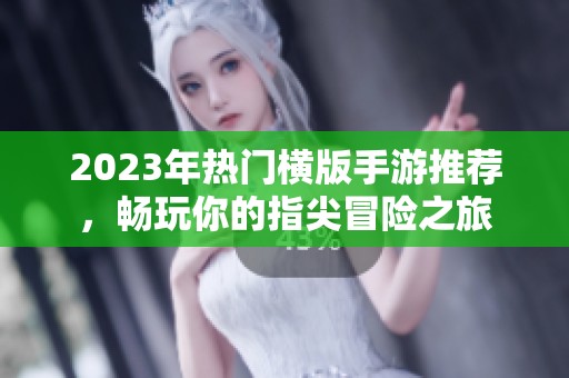 2023年热门横版手游推荐，畅玩你的指尖冒险之旅