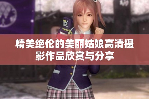 精美绝伦的美丽姑娘高清摄影作品欣赏与分享