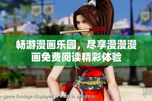 畅游漫画乐园，尽享漫漫漫画免费阅读精彩体验