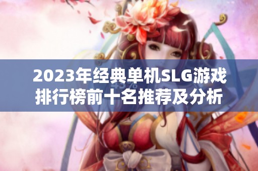 2023年经典单机SLG游戏排行榜前十名推荐及分析