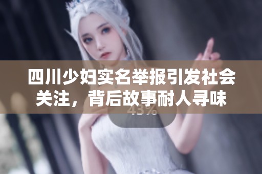 四川少妇实名举报引发社会关注，背后故事耐人寻味