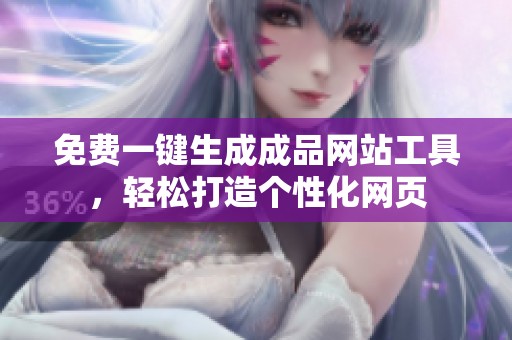 免费一键生成成品网站工具，轻松打造个性化网页