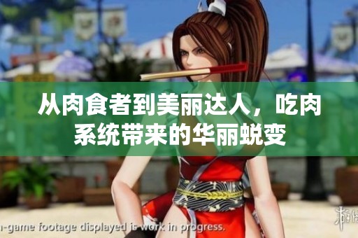 从肉食者到美丽达人，吃肉系统带来的华丽蜕变