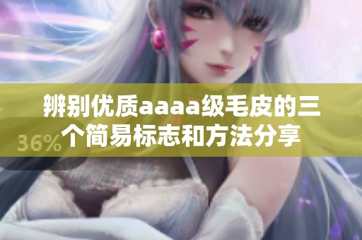 辨别优质aaaa级毛皮的三个简易标志和方法分享