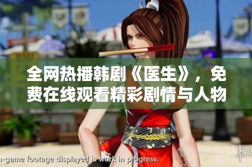 全网热播韩剧《医生》，免费在线观看精彩剧情与人物发展