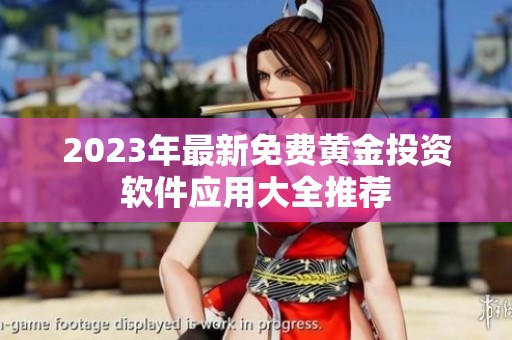 2023年最新免费黄金投资软件应用大全推荐