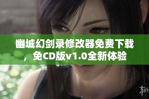 幽城幻剑录修改器免费下载，免CD版v1.0全新体验