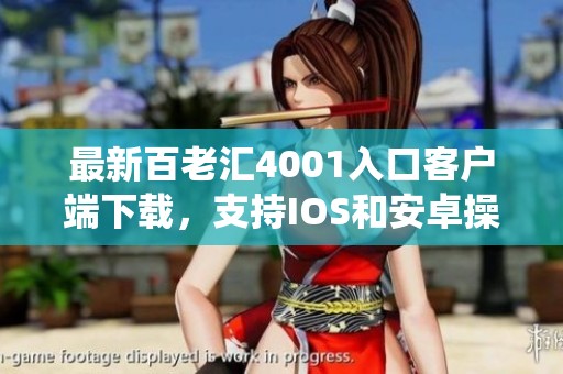 最新百老汇4001入口客户端下载，支持IOS和安卓操作系统