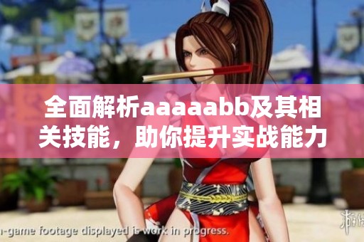 全面解析aaaaabb及其相关技能，助你提升实战能力